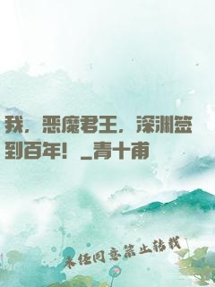 我，恶魔君王，深渊签到百年！