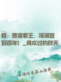我，恶魔君王，深渊签到百年！