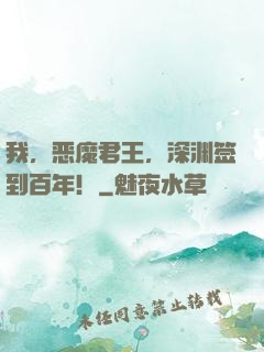 我，恶魔君王，深渊签到百年！