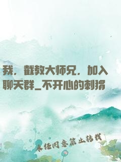 我，截教大师兄，加入聊天群