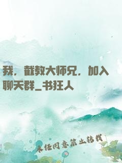 我，截教大师兄，加入聊天群