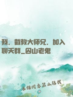 我，截教大师兄，加入聊天群