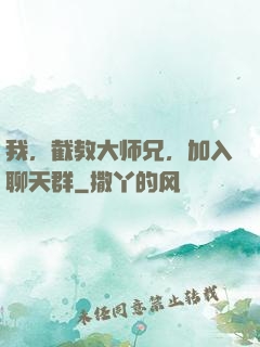 我，截教大师兄，加入聊天群