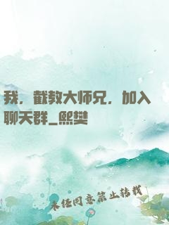 我，截教大师兄，加入聊天群