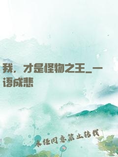 我，才是怪物之王