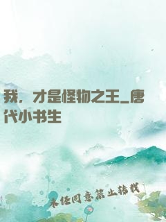 我，才是怪物之王