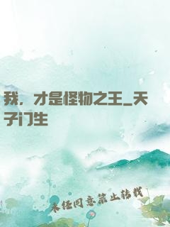 我，才是怪物之王