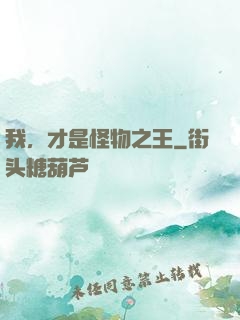 我，才是怪物之王