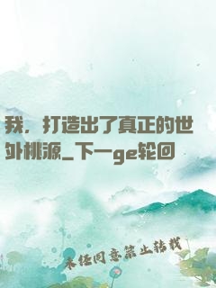 我，打造出了真正的世外桃源