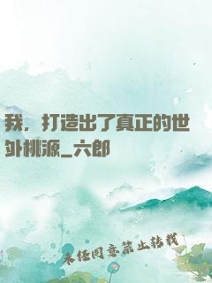 我，打造出了真正的世外桃源