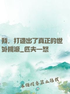 我，打造出了真正的世外桃源