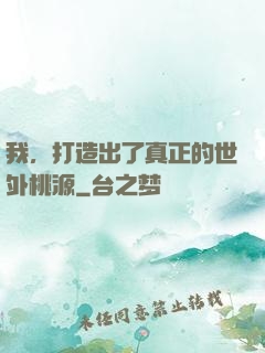 我，打造出了真正的世外桃源