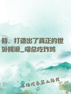 我，打造出了真正的世外桃源
