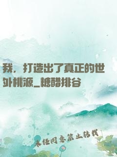 我，打造出了真正的世外桃源