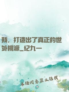 我，打造出了真正的世外桃源