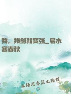我，拔剑就变强