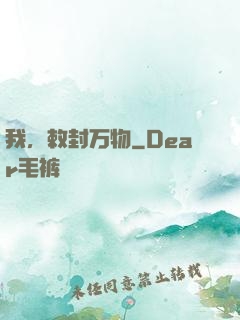 我，敕封万物