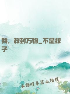 我，敕封万物