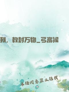 我，敕封万物