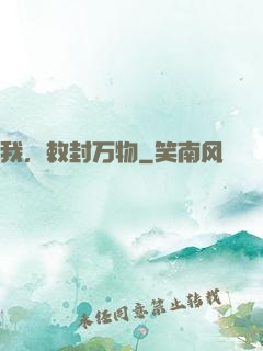 我，敕封万物