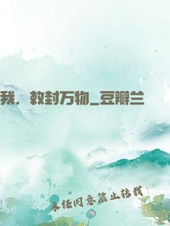 我，敕封万物