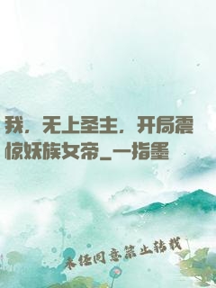 我，无上圣主，开局震惊妖族女帝