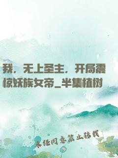我，无上圣主，开局震惊妖族女帝