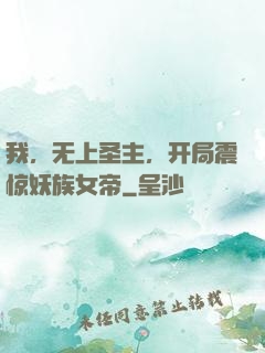我，无上圣主，开局震惊妖族女帝