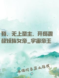 我，无上圣主，开局震惊妖族女帝