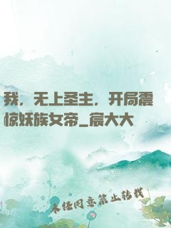 我，无上圣主，开局震惊妖族女帝