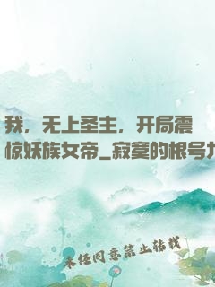 我，无上圣主，开局震惊妖族女帝