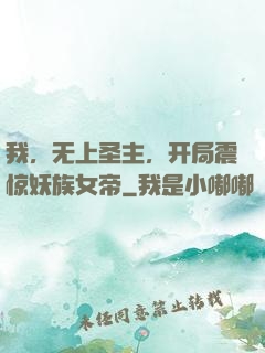 我，无上圣主，开局震惊妖族女帝