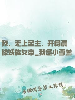 我，无上圣主，开局震惊妖族女帝