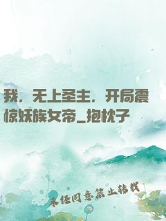 我，无上圣主，开局震惊妖族女帝
