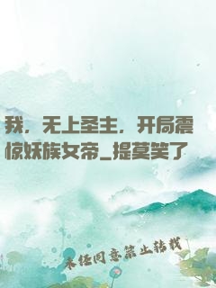 我，无上圣主，开局震惊妖族女帝
