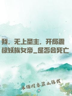 我，无上圣主，开局震惊妖族女帝