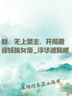 我，无上圣主，开局震惊妖族女帝