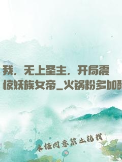 我，无上圣主，开局震惊妖族女帝