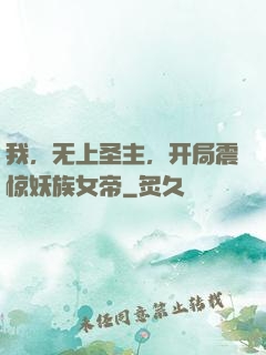我，无上圣主，开局震惊妖族女帝
