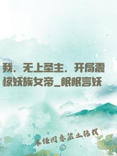 我，无上圣主，开局震惊妖族女帝