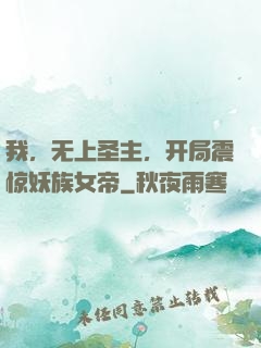 我，无上圣主，开局震惊妖族女帝