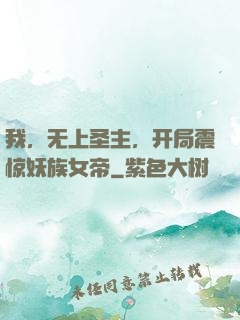 我，无上圣主，开局震惊妖族女帝