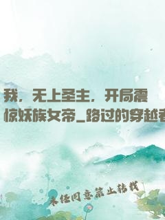 我，无上圣主，开局震惊妖族女帝