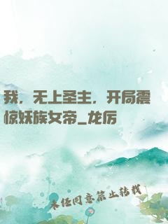 我，无上圣主，开局震惊妖族女帝