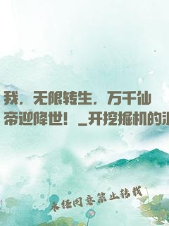 我，无限转生，万千仙帝迎降世！