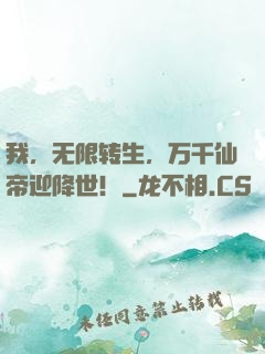 我，无限转生，万千仙帝迎降世！