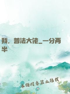 我，普法大佬