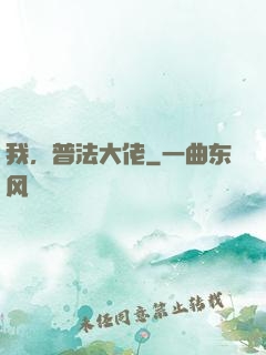 我，普法大佬