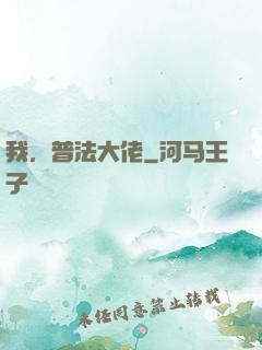我，普法大佬
