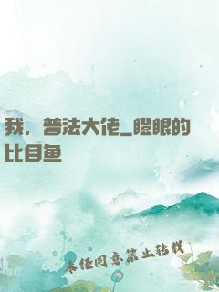 我，普法大佬